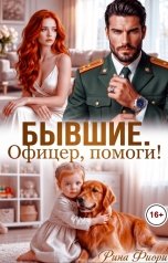 обложка книги Рина Фиори "Бывшие. Офицер, помоги!"