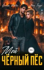 обложка книги Ольга Риви "Мой чёрный пёс"