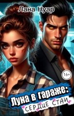 обложка книги Лана Нуар "Луна в гараже: сердце стаи."