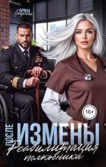обложка книги Арина Градская "После измены. Реабилитация полковника"