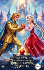 обложка книги Коллетта, Виктор Страйк "Руки прочь от молодильного яблочка!"
