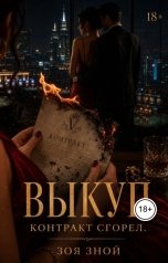 обложка книги zoya.znoi "Выкуп"