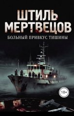 обложка книги deknar "Штиль Мертвецов"