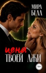 обложка книги Мира Белл "Цена твоей лжи"