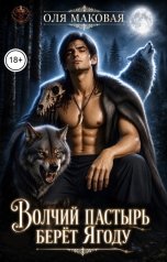 обложка книги Оля Маковая "Волчий пастырь берёт Ягоду"