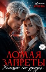обложка книги Арина Ярцева "Ломая запреты"