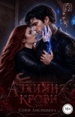 обложка книги Соня Лисицына "Алхимия крови"