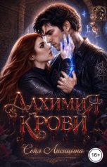 обложка книги Соня Лисицына "Алхимия крови"