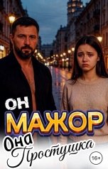 обложка книги Арина Романская "Он мажор. Она простушка."