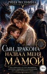 обложка книги Рина Весенина "Сын дракона назвал меня мамой"