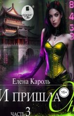 обложка книги Елена Кароль "И пришла она...3"