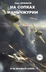 обложка книги shoa1962 "На сопках Маньчжурии"