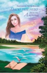 обложка книги Екатерина Митрофанова "Дарю тебе небо – Любовь Ласточки"