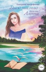 обложка книги Екатерина Митрофанова "Дарю тебе небо – Любовь Ласточки"