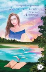 обложка книги Екатерина Митрофанова "Дарю тебе небо – Любовь Ласточки"