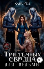 обложка книги Кара Рей "Три тёмных сердца для ведьмы"