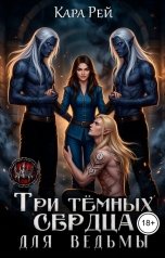 обложка книги Кара Рей "Три тёмных сердца для ведьмы"