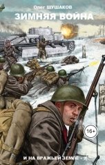 обложка книги shoa1962 "Зимняя война"