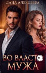 обложка книги Дана Алексеева "Во власти мужа"