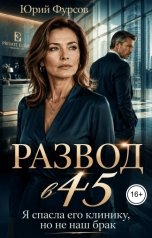 обложка книги Юрий Фурсов "Развод в 45. Я спасла его клинику, но не наш брак"
