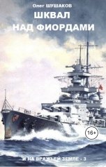 обложка книги shoa1962 "Шквал над фиордами"