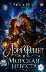 обложка книги Айли Иш "Лорд Флинт и Морская Невеста"