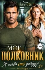 обложка книги Аня Вьёри, Леся Глинская "Мой Полковник. Я тебя (не) забуду."