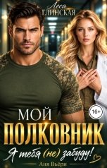 обложка книги Аня Вьёри, Леся Глинская "Мой Полковник. Я тебя (не) забуду."