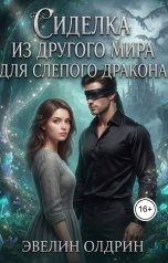 обложка книги Эвелин Олдрин "Сиделка из другого мира для слепого дракона"