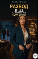 обложка книги Лолли Астель "Развод в 42. Ты оставил мне свои долги"