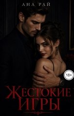 обложка книги Ана Рай "Жестокие игры"