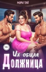 обложка книги Мэри Тэй "Их общая должница"