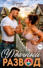 обложка книги Марина Вешняя "(У)дачный развод"