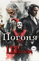 обложка книги Марина Якунина "Погоня за Шутом"
