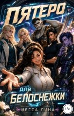 обложка книги Месса Лина "Пятеро для Белоснежки"