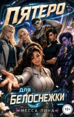 обложка книги Месса Лина "Пятеро для Белоснежки"