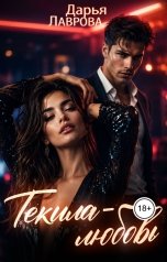 обложка книги Дарья Лаврова "Текила-любовь"