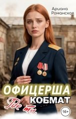 обложка книги Арина Романская "Офицерша. Комбат, где ты?"