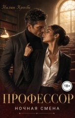 обложка книги Нилан Кросби "Профессор. Ночная смена"