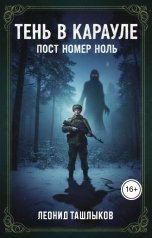 обложка книги tlm7 "Тень в карауле (пост номер ноль)"
