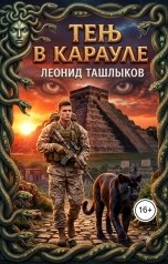 обложка книги tlm7 "Тень в карауле (пост номер ноль)"