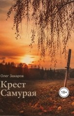 обложка книги Олег Захаров "Крест самурая"