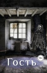 обложка книги Алиса Бескровная "Гость"