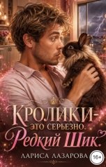обложка книги Lazarova larica "Кролики - это серьезно. Редкий Шик."