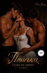 обложка книги Рия Уллу "Птичка. Одна на двоих"
