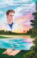 обложка книги Екатерина Митрофанова "Дарю тебе небо – Дорога в Вечность"