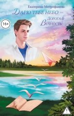 обложка книги Екатерина Митрофанова "Дарю тебе небо – Дорога в Вечность"