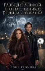 обложка книги Соня Громова "Развод с альфой. Его наследников родила служанка"
