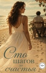 обложка книги Элен Ив "Сто шагов до счастья"