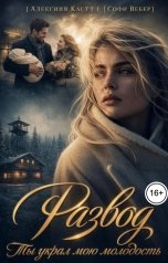 обложка книги Софи Вебер, Алексия Каст "Развод. Ты украл мою молодость"
